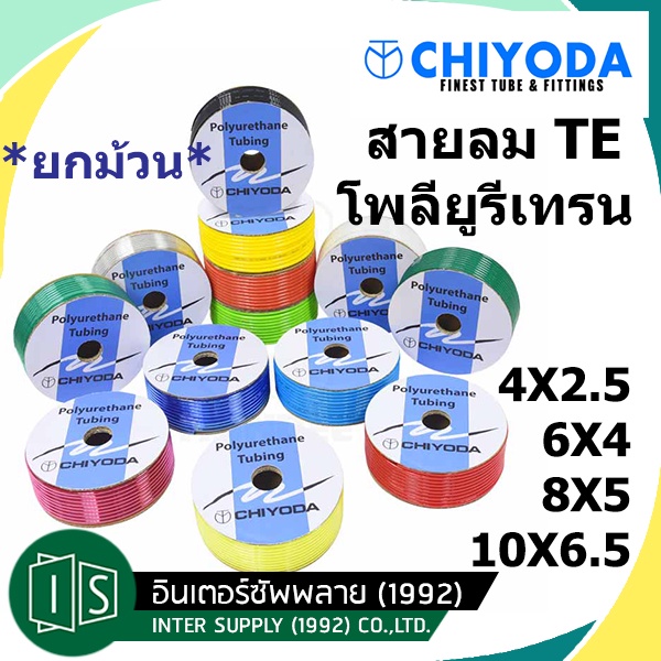 ราคาและรีวิว(ยกม้วน) CHIYODA สายลมยูรีเทน TE-4 TE-6 TE-8 TE-10 สายลม PU นำเข้าจากญี่ปุ่น