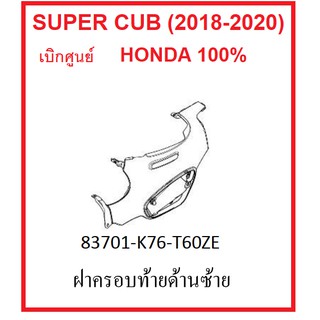 ฝาครอบท้ายด้านซ้าย รถมอไซต์ รุ่น Super Cub (2018-2020) ชุดสี เบิกศูนย์ อะไหล่ Honda แท้ 100% ครบสี กดเลือกสีก่อนสั่งซื้อ