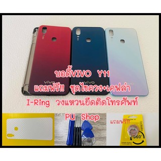 บอดี้ชุด VIVO Y11 แถมฟรี!! ชุดไขควง+เคฟล่า+I-Ring วงแหวนยึดติดโทรศัพท์ อะไหล่คุณภาพดี Pu Shop