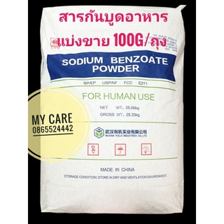 พร้อมส่ง!ส่งไว สารกันบูดอาหาร100g/ถุง(Sodium Benzoate powder) ของแท้คุณภาพดี มีCOAและSpecขอได้ค่ะ