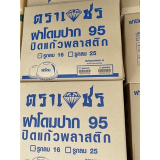 ฝาปิดแก้วพลาสติก ฝาโดม ปาก95 ตราเพชร  บรรจุ 2000ชิ้น/ลัง (มีจำหน่าย 1000ชิ้นและ2000ชิ้น)