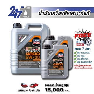 [โค้ด 247OCTลด฿130]LIQUI MOLY น้ำมันเครื่องสังเคราะห์แท้ TOP TEC 4200 5W-30 5W30 ขนาด 7 ลิตร