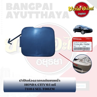 แผ่นปิดตะขอลากรถ / ฝาปิดรูกันชนหน้า / พลาสติกปิดรูกันชนหน้า HONDA CITY โฉมปี 2003-2007 {ของแท้ศูนย์}