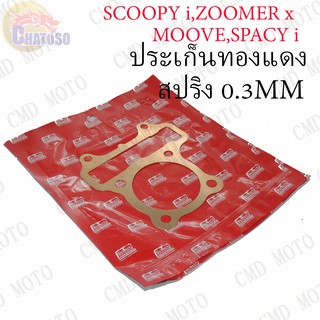 ประเก็นฝาสูบ ทองแดงสปริง 0.3mm SCOOPY i,ZOOMER x,MOOVE !!!อย่างดี มีให้เลือกหลายขนาด!!!