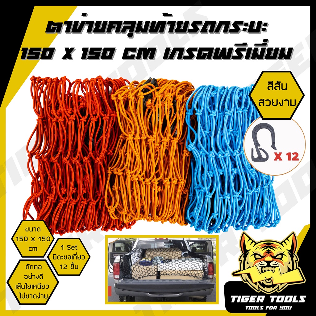 ตาข่ายคลุมรถกระบะ-ตาข่ายคลุมรถกะบะ-ขนาด-150-x-150-cm-ตาข่าย-คลุมของ-ตาข่ายคลุมหลังคา-ตาข่ายคลุมแร็ค-ตาข่ายยางยืดอเนกประ