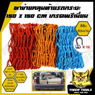 ตาข่ายคลุมรถกระบะ ตาข่ายคลุมรถกะบะ ขนาด 150 x 150 cm. ตาข่าย คลุมของ ตาข่ายคลุมหลังคา ตาข่ายคลุมแร็ค ตาข่ายยางยืดอเนกประ