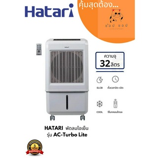 พัดลมไอเย็น HATARI รุ่น AC Turbo LITE  ปรับแรงลมได้ 3 ระดับ  (ความจุ 32 ลิตร)