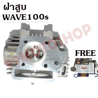 ฝาสูบ WAVE100s ซื้อตอนนี้รับทันทีของแถม4ชิ้น !!!ถูกมาก!!!