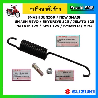 สปริงพร้อมน๊อตขาตั้งข้าง ยี่ห้อ Suzuki รุ่น Smash ทุกรุ่น / Best125 / Shogun125 / Skydrive125 /Jelato125 / Hayat