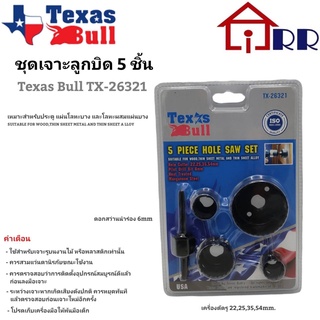 ชุดเจาะลูกบิด 5 ชิ้น/ชุด Texas Bull TX-26321