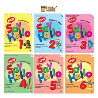 หนังสือ New Say Hello ป.1, ป.2, ป.3, ป.4, ป.5, ป.6 (Student Book) (แม็ค) หนังสือเรียนภาษาอังกฤษ