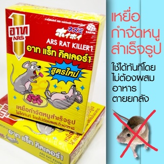 กำจัดหนูให้พ้นบ้านเรือน เหยื่อกำจัดหนู อาท แร็ท คิลเลอร์1 บรรจุ 80g.