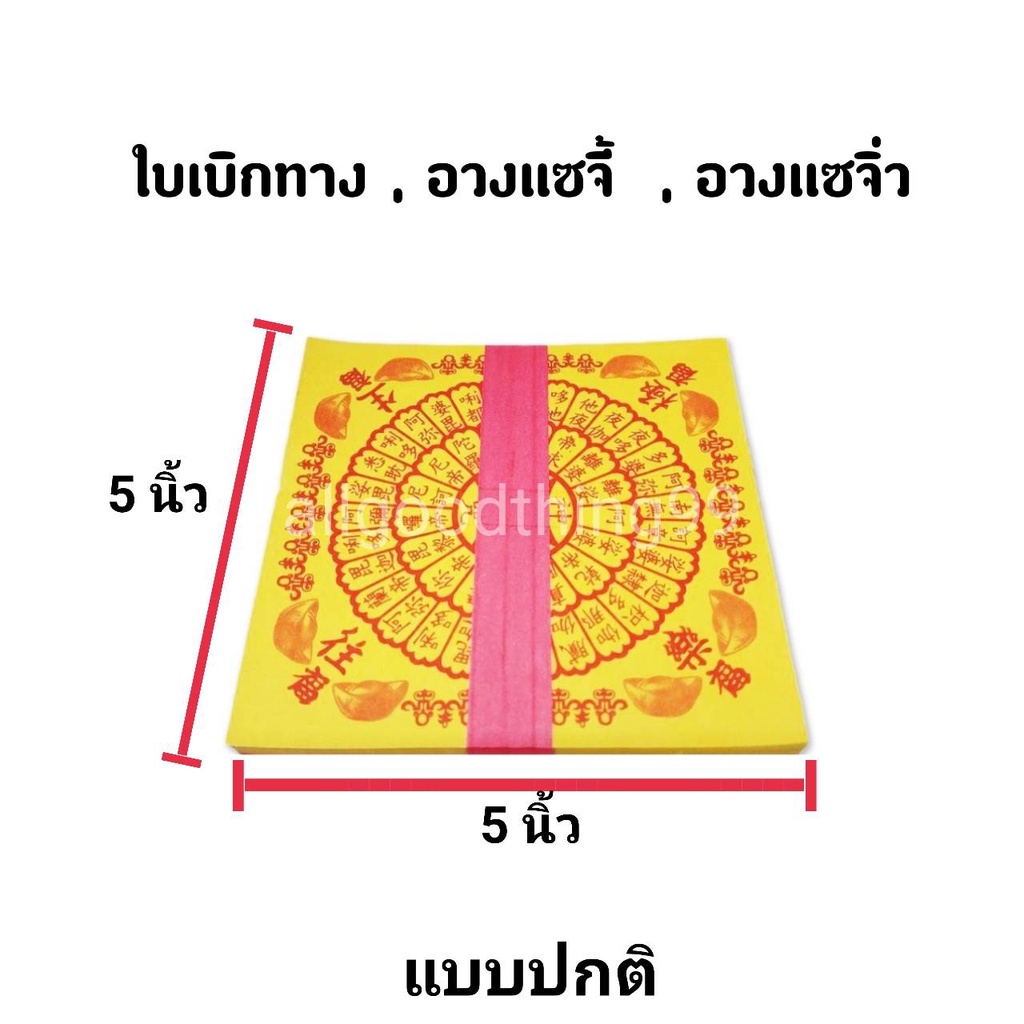 ใบเบิกทาง-อวงแซจี้-ฮวงแซจี้