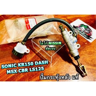 แท้ BK ปั้มกระทุ้งหลัง NISIIN กะปุกกลม KR150 CBR MSX SONIC DASH LS125 ปั้มหลัง ปั้มดิส ปั้มเหยียบ แท้