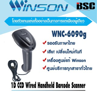 ภาพหน้าปกสินค้า🎉💦💦โปรฯ💦💦📌เครื่องศูนย์แท้ 🎉💯 Winson WNC-6090g ทดแทน 5080เครื่องอ่านบาร์โค้ดวินสัน เครื่องศูนย์แท้ประกัน 1 ปี ที่เกี่ยวข้อง