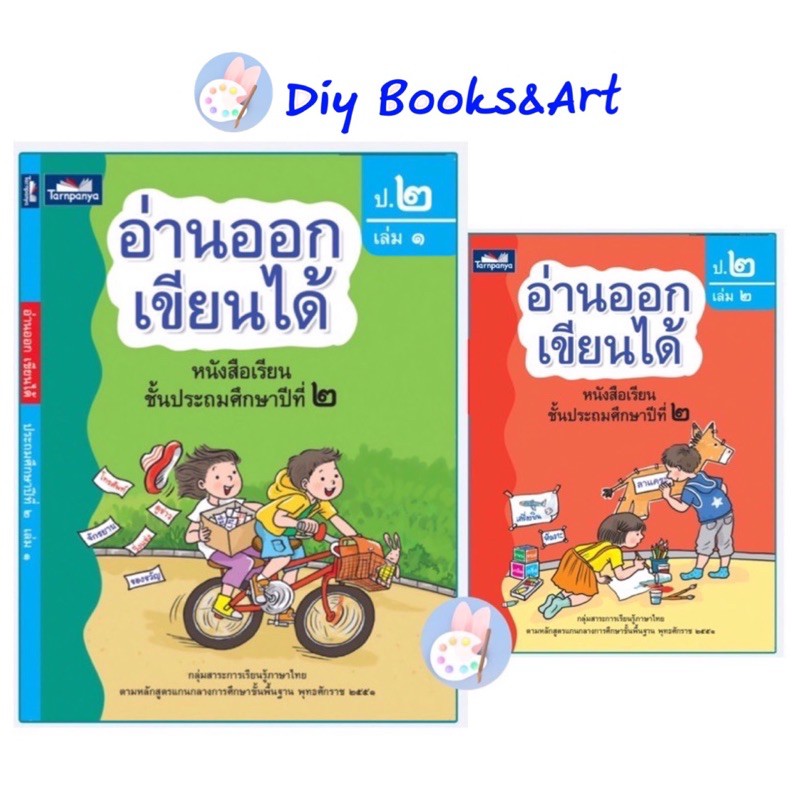 อ่านออกเขียนได้-ป-2-เล่ม-1-เล่ม-2-มี-2-เล่ม-ขายแยกเล่ม-หนังสือเรียน-ภาษาไทย-อ่านออกเขียนได้-ธารปัญญา
