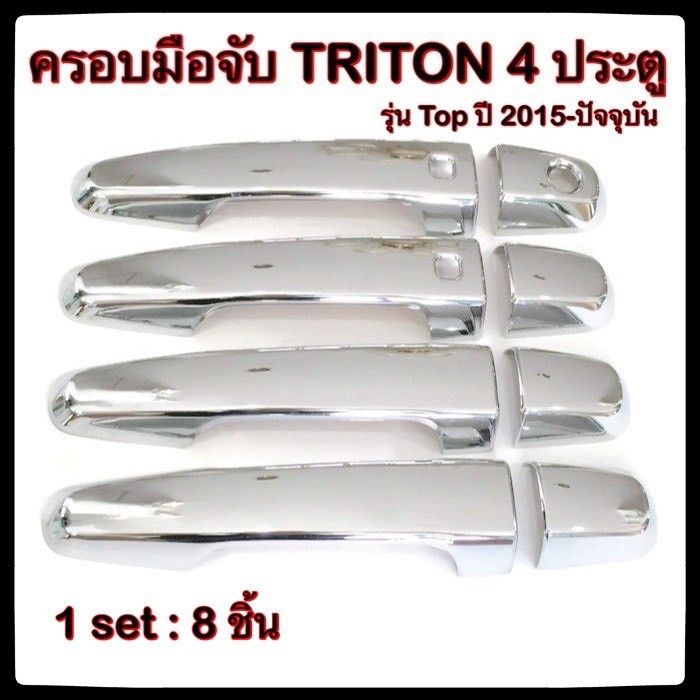 ครอบมือจับเปิดประตูรถยนต์-mitsubishi-triton-2015-ปัจจุบัน-ประดับยนต์-แต่งรถ-อุปกรณ์แต่งรถ