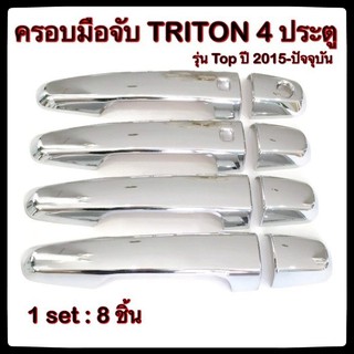 ⭕🚙ครอบมือจับเปิดประตูรถยนต์ Mitsubishi Triton ⭕🚙2015-ปัจจุบัน ประดับยนต์ แต่งรถ อุปกรณ์แต่งรถ⭕🚙