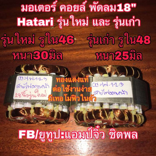 🔥ลดทันที 100.-ใช้โค้ด CHALSHVS219🔥 มอเตอร์พัดลม คอยล์พัดลมฮาตาริ hatari 18” หนา25​มิล.​ รูใน48มิล