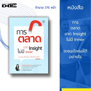 หนังสือ การตลาดขาด Insight ไม่มี Inner จะชนะใจเธอได้อย่างไร : เพื่อเป็นแนวทางการพัฒนาและต่อยอดธุรกิจที่กำลังจะเริ่มใหม่