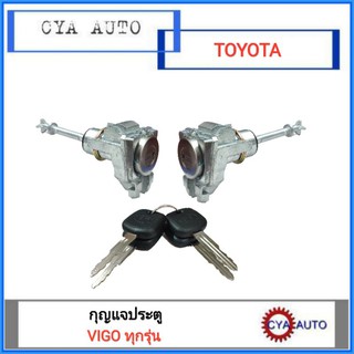 กุญแจประตู TOYOTA Vigo ทุกรุ่น (2ข้าง ซ้ายและขวา)