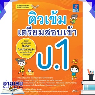 หนังสือ  ติวเข้ม เตรียมสอบเข้า ป.1 หนังสือใหม่ พร้อมส่ง #อ่านเลย