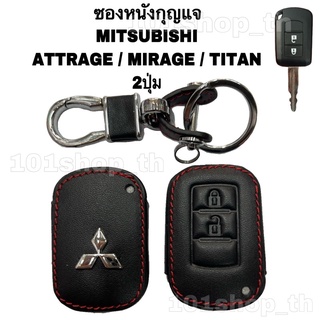 ซองหนังหุ้มกุญแจ MITSUBISHI รุ่น ATTRAGE / MIRAGE / TITAN  ( กุญแจไขสตาร์ท 2ปุ่ม)