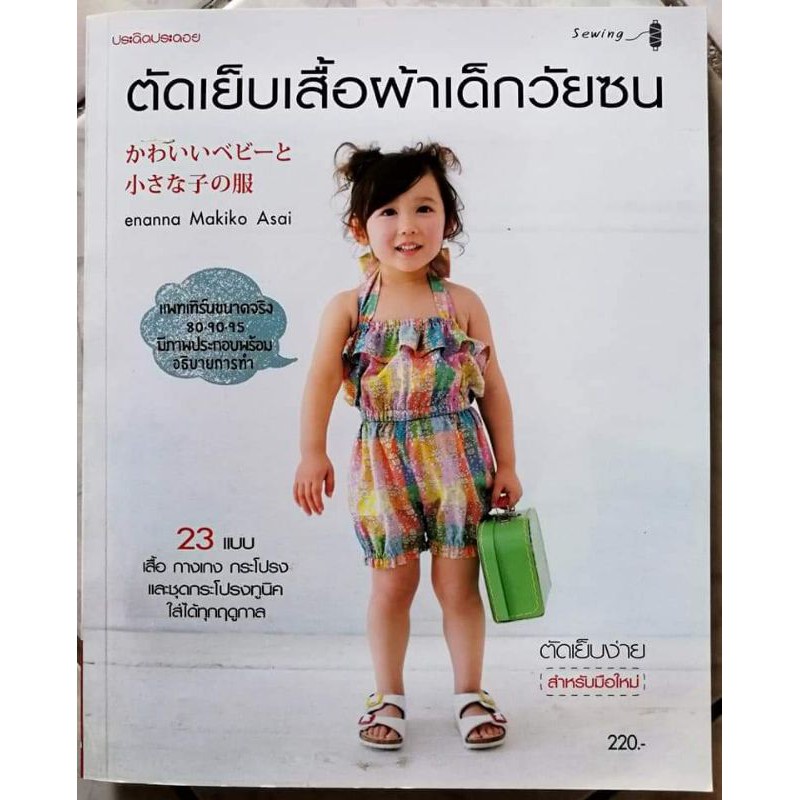 หนังสือตัดเย็บเสื้อผ้าเด็กวัย-ซน