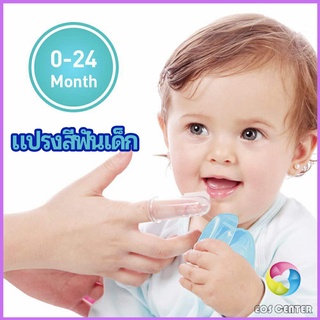 Eos Center แปรงสีฟันเด็ก แปรงซิลิโคนสวมนิ้ว มีกล่องเก็บ พร้อมจัดส่ง   baby toothbrush