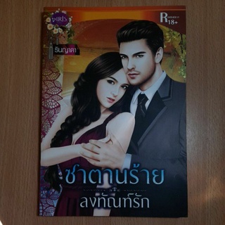 หนังสือนิยายซาตานร้ายลงทัณฑ์รัก(2)