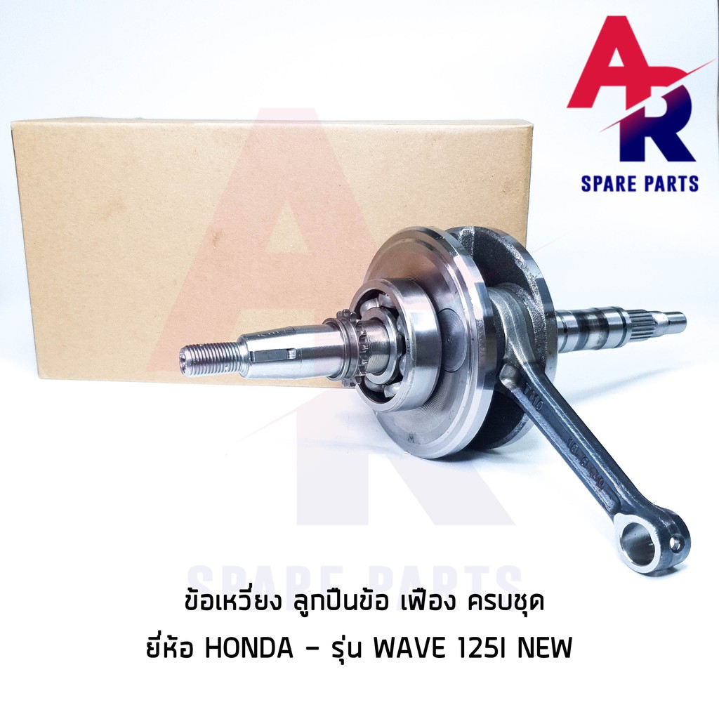 ข้อเหวี่ยง-a-honda-wave-125i-new-ข้อเหวี่ยงเวฟ125i-ปลาวาฬ