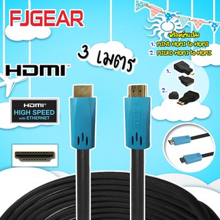 FJGEAR HDMI Cable HD 3 M. สาย HDMI ยาว 3 เมตร (Version 1.4) พร้อมหัวแปลง MICRO HDMI เป็น HDMI และ MINI HDMI to HDMI