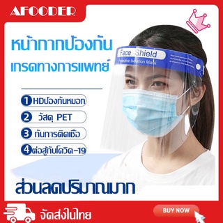 Face shield เฟสชิว หน้ากากป้องกันฝุ่นแบบเต็มหน้า เฟสชิวสวมหัว หน้ากากใส หน้ากากกันน้ำลาย หน้ากากกันฝุ่น