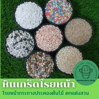 ภาพหน้าปกสินค้า[500กรัม]หินโรยหน้ากระถาง หินใส่ตุ้ปลา หินเกร็ดสี หินประดับ หินกรวด หินใส่กระบองเพชร หินเกร็ดเม็ดเล็ก บรรจุ 500 กรัม ที่เกี่ยวข้อง