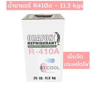 น้ำยาแอร์ R 410a ขนาดบรรจุ 11.3 KG ยี่ห้อ ORAFON