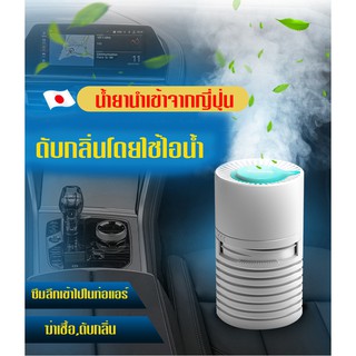 👉เครื่องดับกลิ่นไอน้ำในรถยนต์ น้ำยานำเข้าจากญี่ปุ่น ฆ่าเชื้อ ดับกลิ่น🚗พร้อมส่งค่ะ