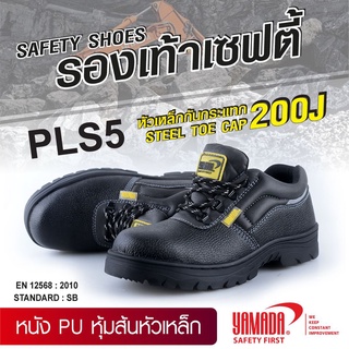 ราคาและรีวิว**ไม่รับเปลี่ยนไซส์** รองเท้าเซฟตี้ หนัง PU หุ้มส้นหัวเหล็ก รุ่น PLS5 YAMADA มีคุณสมบัติตรงตามข้อกำหนดมาตรฐาน ISO 9001:2008 หัวรองเท้าเสริมเหล็ก ผลิตจากหนัง PU