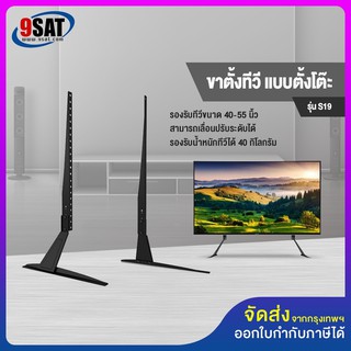 9SAT ขาตั้งทีวี แบบตั้งโต๊ะ  รุ่น S19 (รองรับทีวี ขนาด 40-55 นิ้ว)