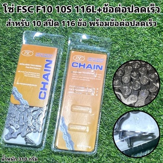 โซ่ FSC F10 10S 116L+ข้อต่อปลดเร็ว