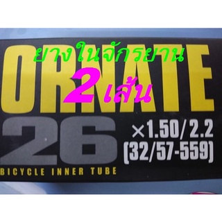 ภาพหน้าปกสินค้า2Pcs ยางในจักรยาน 26x1.50/2.2[32/57-559] AV48 ORNATE ยางใน จักรยาน 26นิ้ว x1.95 จำนวน2เส้น แพคคู่ คุณภาพดี ส่งเร็ว ที่เกี่ยวข้อง