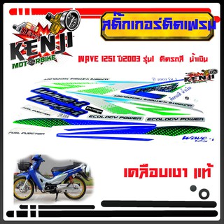 ภาพหน้าปกสินค้าWave 125i ปี2003 รุ่น1 ติดรถสี  น้ำเงิน  สติ๊กเกอร์มอเตอร์ไซค์ Sticker Motorcycle สติ๊กเกอร์ติดเฟรมรถมอไซด์ ซึ่งคุณอาจชอบราคาและรีวิวของสินค้านี้