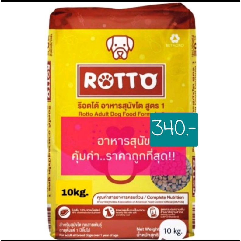 อาหารสุนัขราคาถูก อาหารสุนัขร็อตโต # Rotto #ร็อตโต | Shopee Thailand