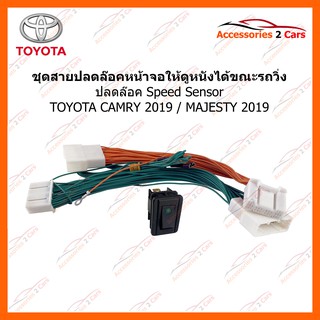 ปลั๊กปลดล็อค SPEED SENSOR ตรงรุ่น สำหรับ TOYOTA CAMRY ปี 2019 MAJESTY 2019 รหัส UN-LOCK03