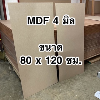 ไม้อัด MDF หนา 4 มิล ขนาด 80 x 120 ซม. เลือกซื้อได้ 1-3 แผ่น