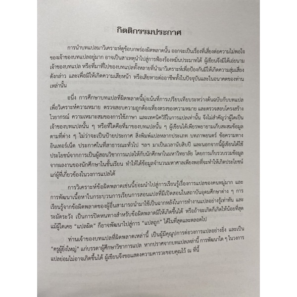 9789740338123-c112-แปลผิด-แปลถูก-คัมภีร์การแปลยุคใหม่-translati-ion-from-wrong-to-right