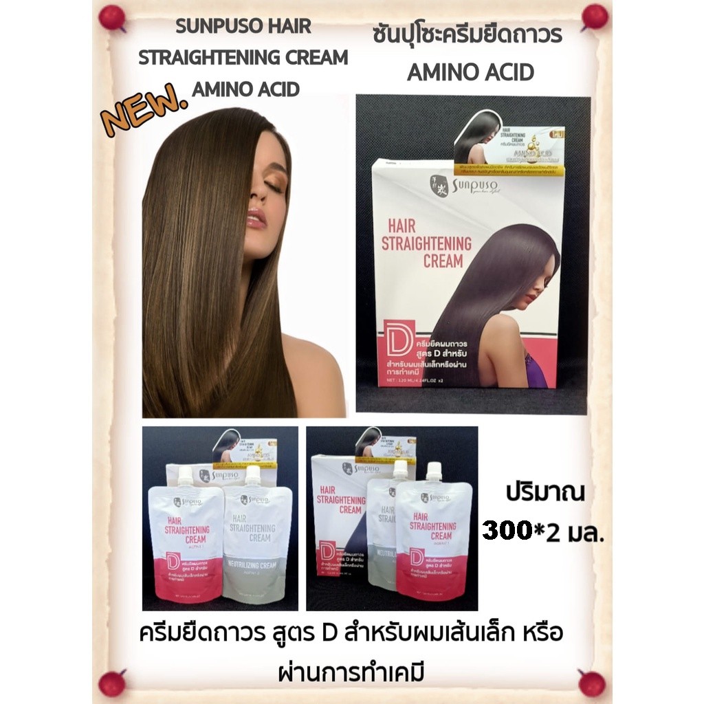 sunpuso-hair-straightening-cream-300ml-x2-ชุดครีมยืดผม-ซันปุโซะ-300มล-x-2