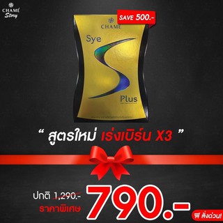 Chame Sye s plus ชาเม่ ซายเอส พลัส [ 1 กล่อง ]