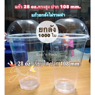 แก้ว28ออนซ์ ปาก 108 mm. ยกลัง 1000ใบ(ไม่รวมฝา)