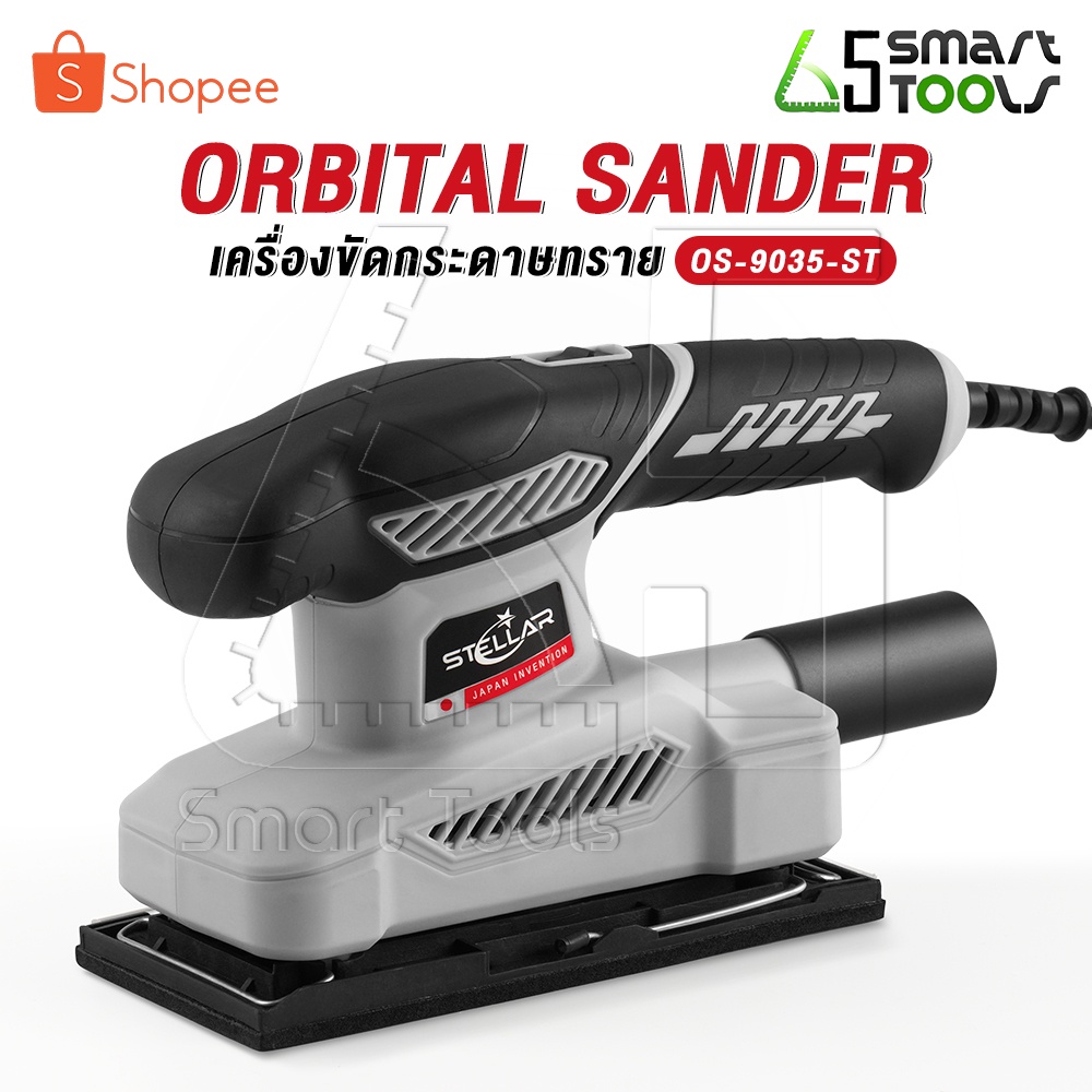 stellar-เครื่องขัดกระดาษทราย-orbital-sander-เครื่องขัดไม้-ขัดกระดาษทราย-ระบบขัดสั่น-620w-4-นิ้ว-รุ่น-os-9035-st