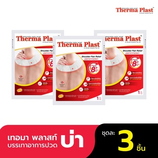 สินค้า Thermaplast แผ่นประคบร้อนเทอร์มาพลาสท์ (บ่า)